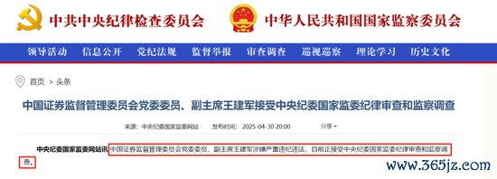 股票期货配资公司 突发！证监会副主席王建军涉嫌严重违纪违法，接受纪律审查和监察调查